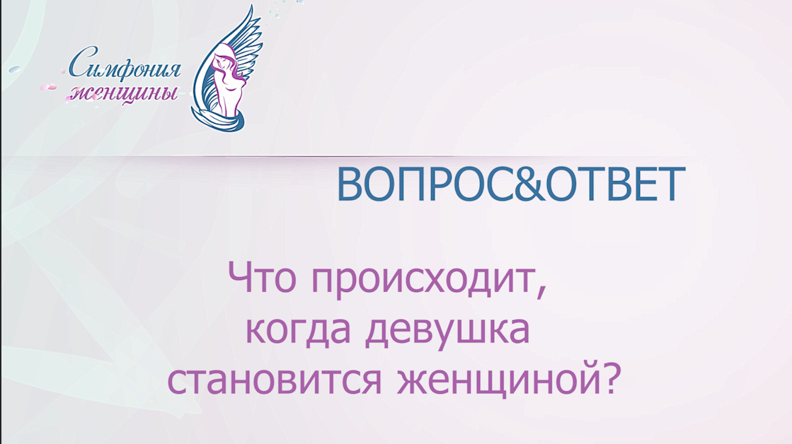 Что происходит, когда девушка становится женщиной?