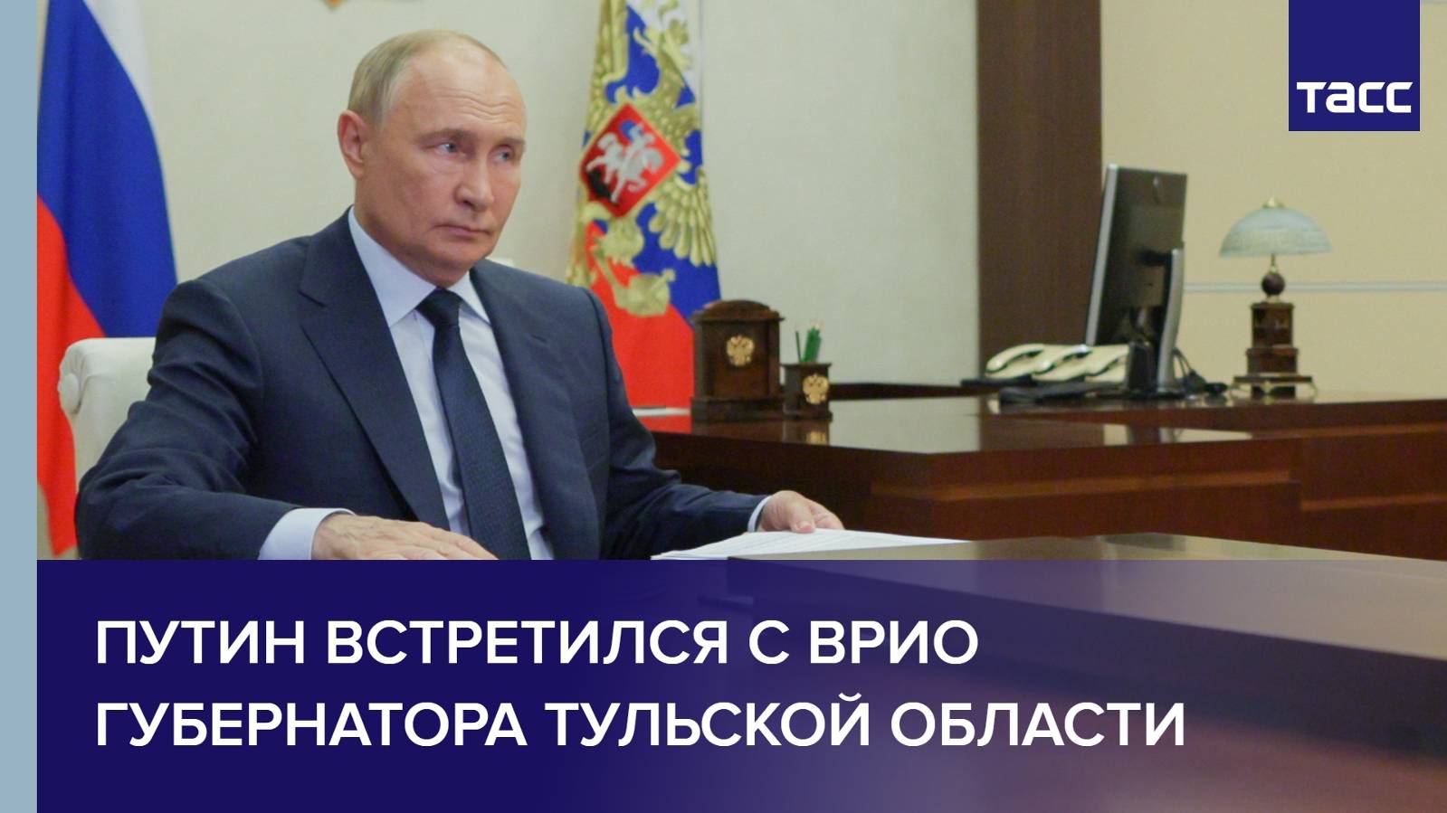 Путин встретился с врио губернатора Тульской области