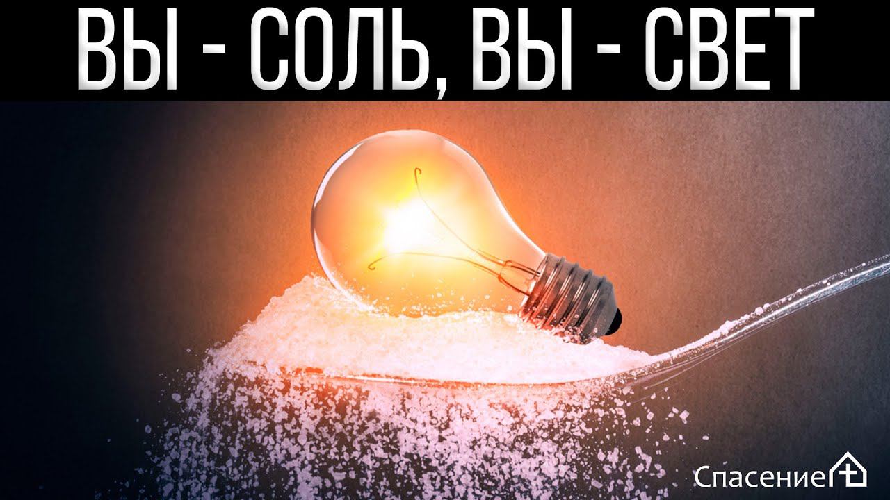 "Вы - соль, вы - свет" Павел Смирнов 14.08.2022