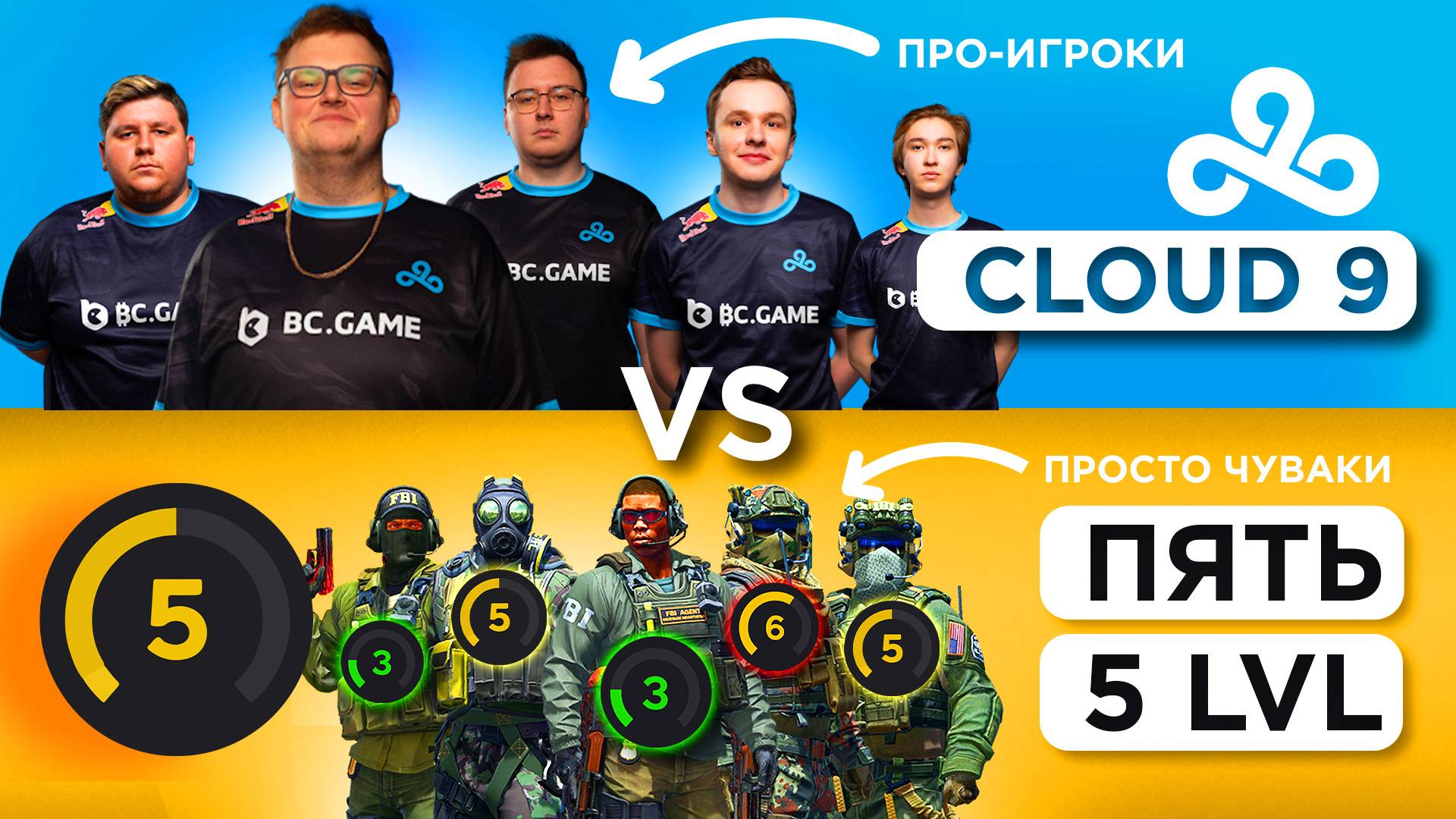 ПЯТЬ 5 LVL vs CLOUD 9 В ПОЛНОМ СОСТАВЕ КС 2 CS 2