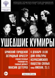 6.12.2021.Концерт Брянского городского эстрадного оркестра "Ушедшие кумиры"(Памяти П. Лещенко.).mp4