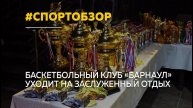 Об итогах игрового сезона БК "Барнаул" | Спортобзор