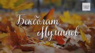 "Взгляд влюбленный твой" Бекболат Муминов. Песня на СТИХИ ОТЦА