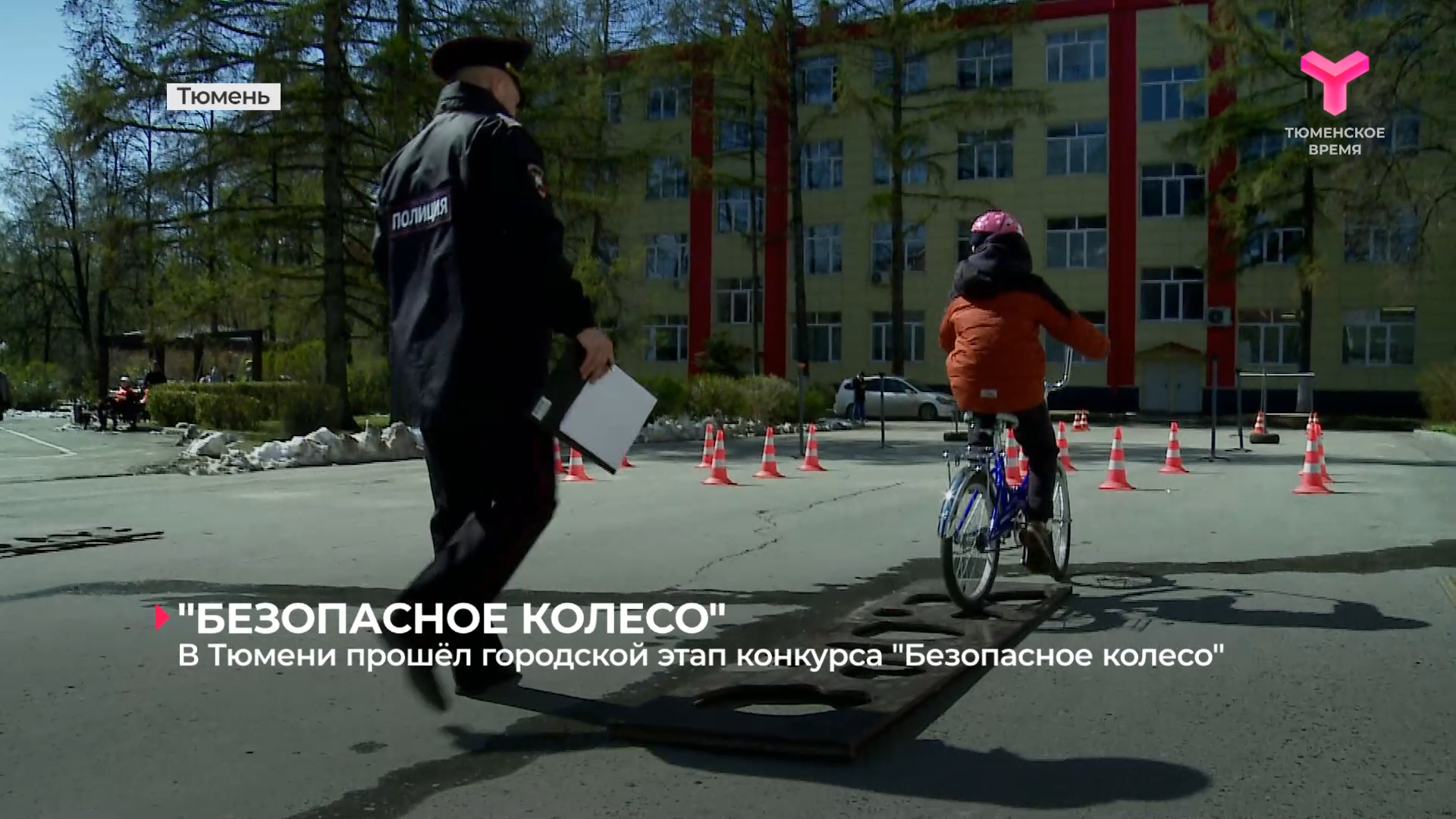 В Тюмени прошёл городской этап конкурса "Безопасное колесо"