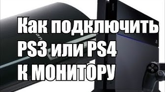 Как подключить PS3, PS4 или Xbox к монитору и настроить звук (перезалив Алексей Шевцов)