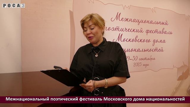 Межнациональный поэтический фестиваль Московского дома национальностей