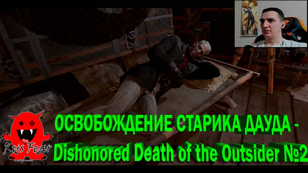 ОСВОБОЖДЕНИЕ СТАРИКА ДАУДА - Dishonored Death of the Outsider №2