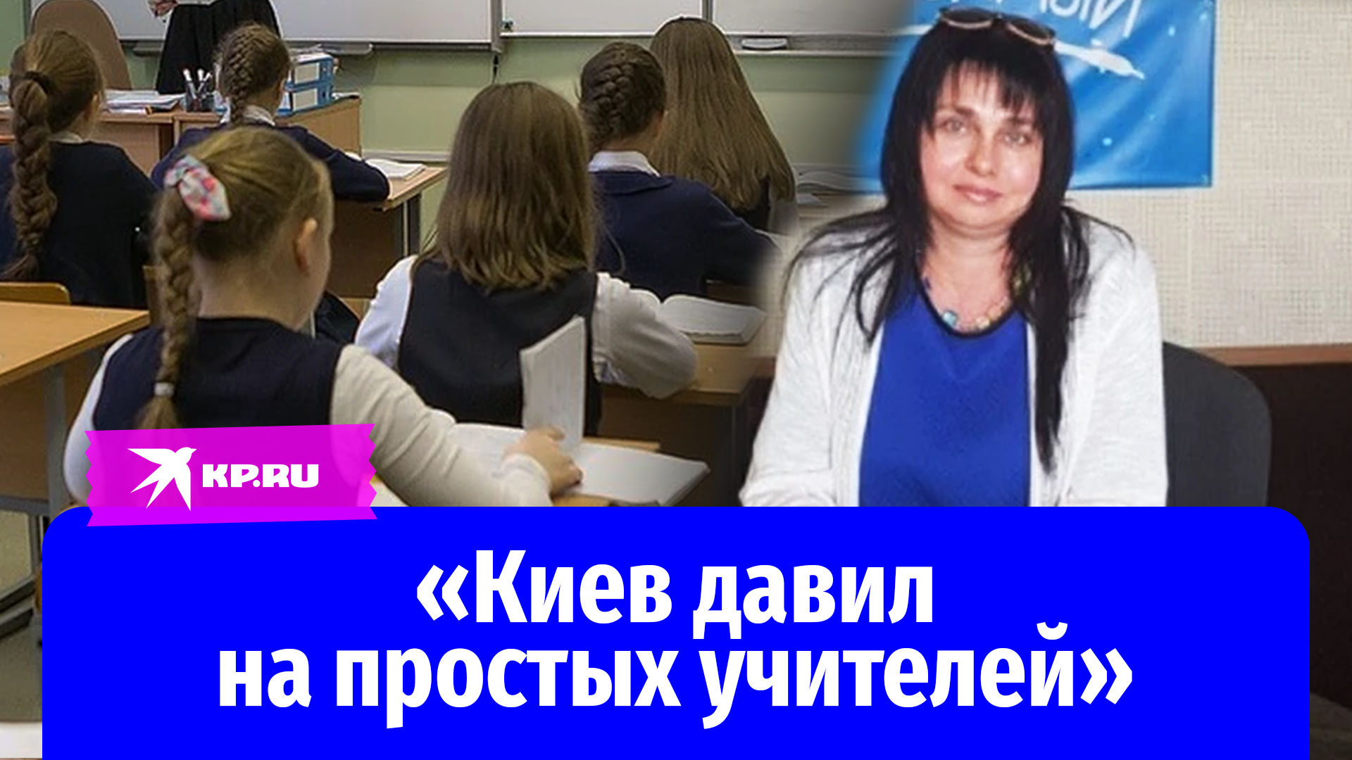 Замглавы Херсонской области: «Киев давил на простых учителей»