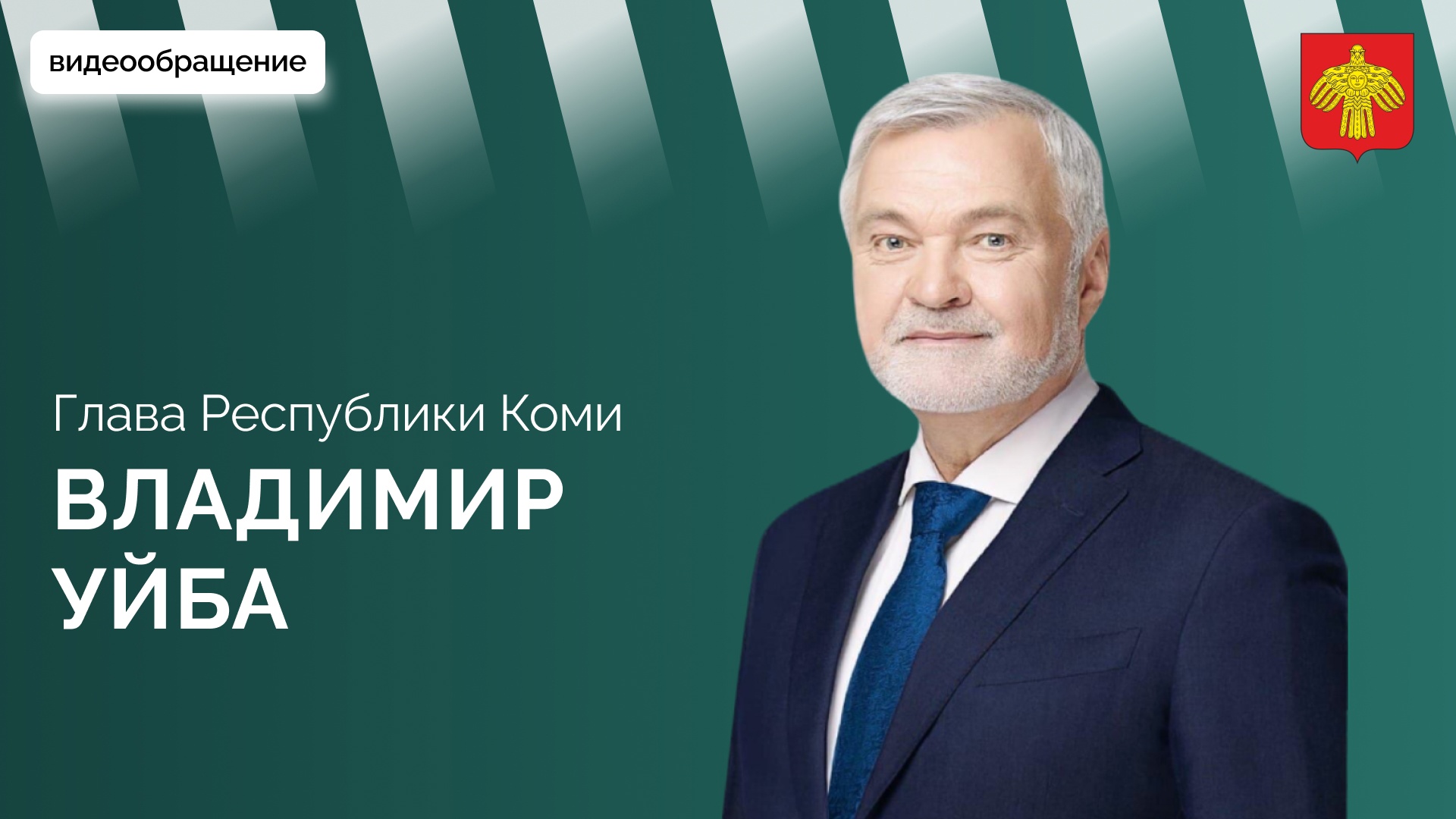 Владимир Уйба о начале приёмной кампании в вузы и ссузы Республики Коми