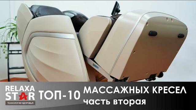 TOП-10 Массажных кресел  Часть 2