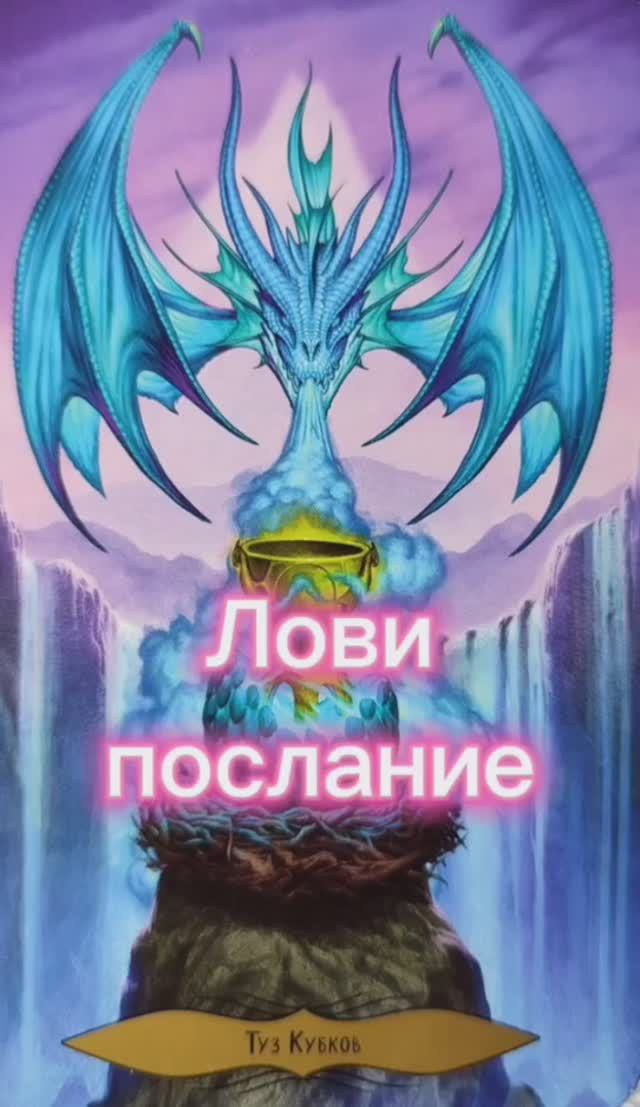 Послание из потока