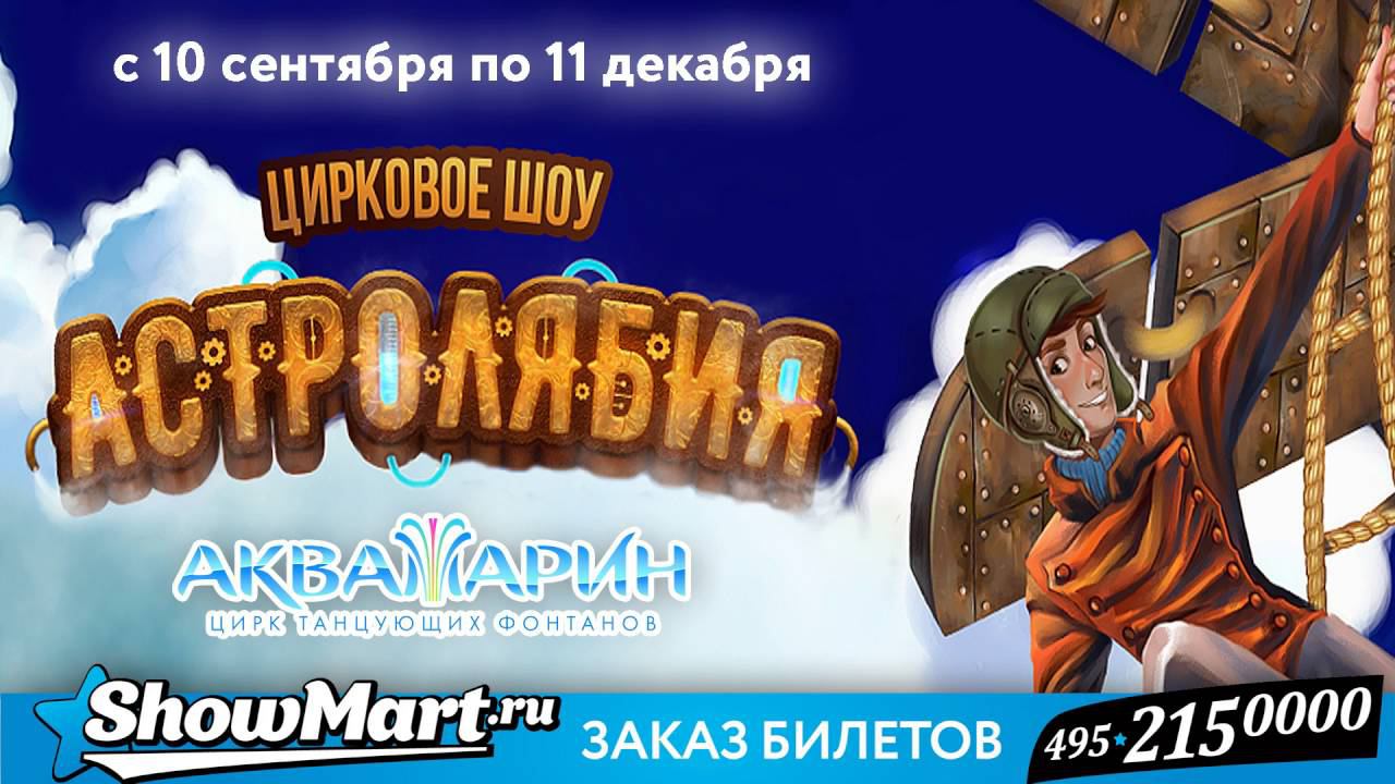 Showmart.ru представляет билеты в известные Московские Цирки!