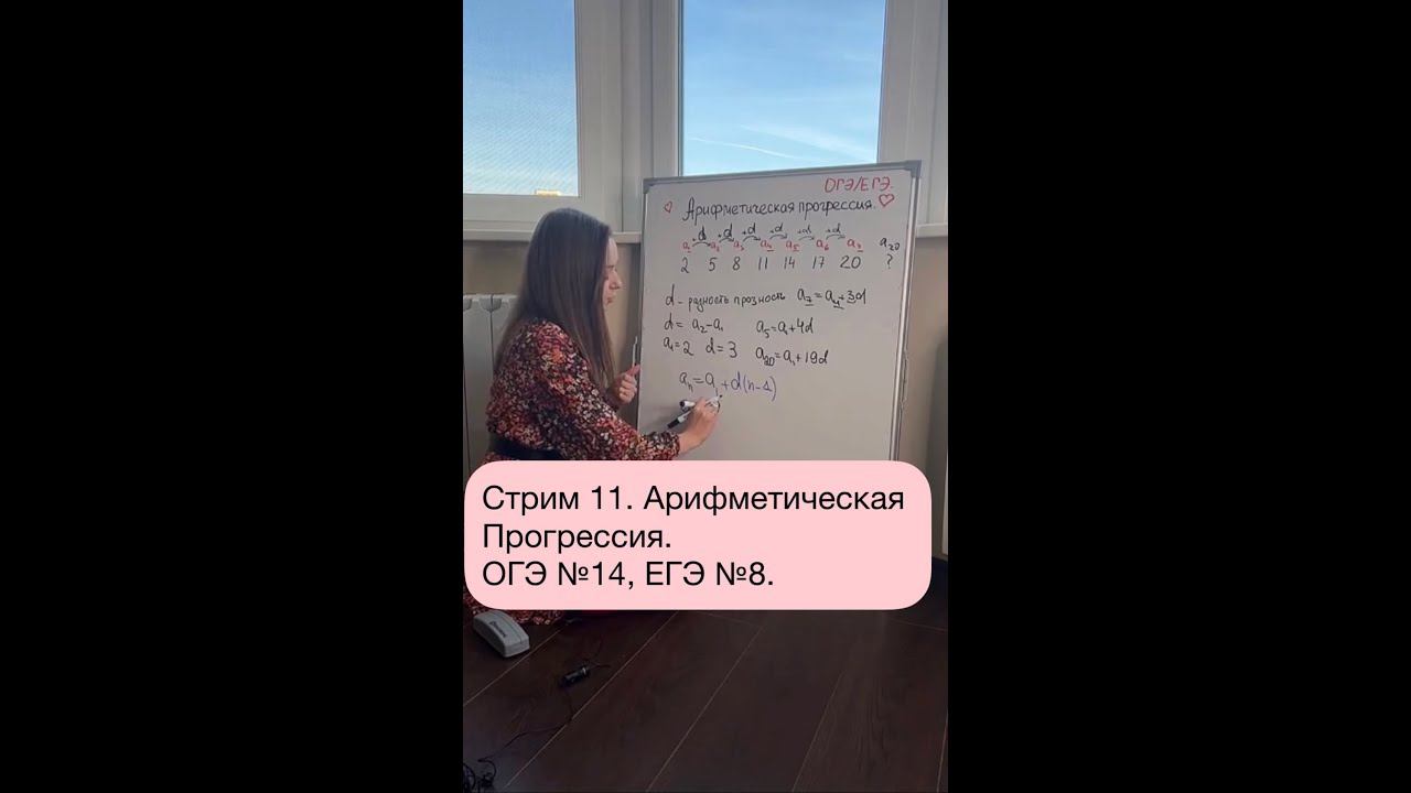Стрим 11. Арифметическая прогрессия ОГЭ №14,  ЕГЭ №8.