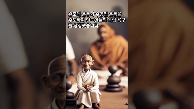 마하트마 간디,  20세기 인도 독립 운동의 주요 인물