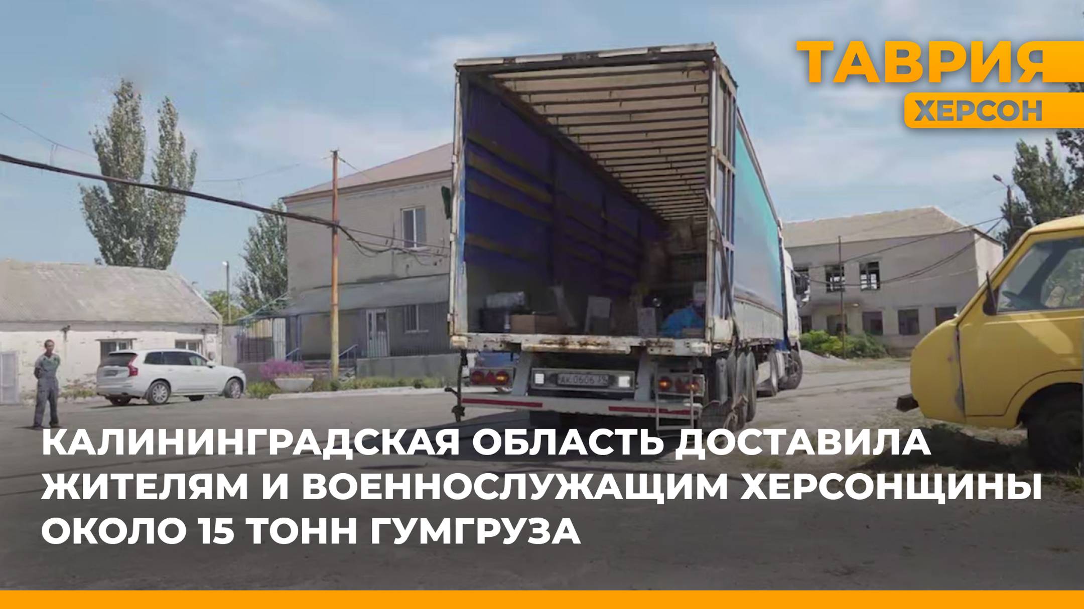 Калининградская область доставила жителям и военнослужащим Херсонщины около 15 тонн гумпомощи