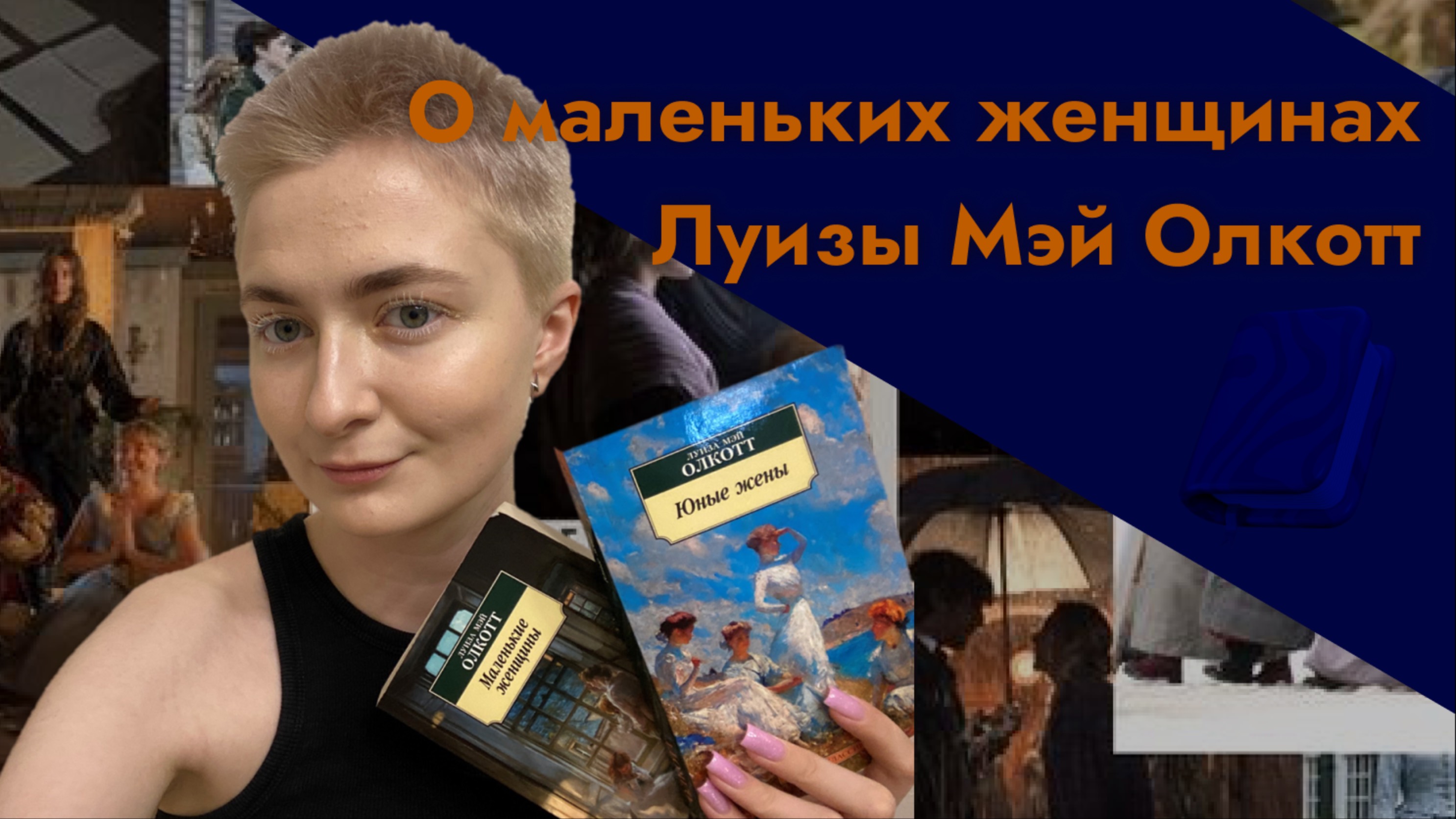 DMDV | Луиза Мэй Олкотт “Маленькие женщины” | Впечатления от двух книг серии