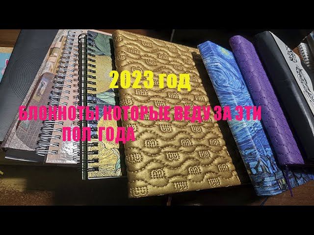 Блокноты которые веду сейчас за эти пол года 2023