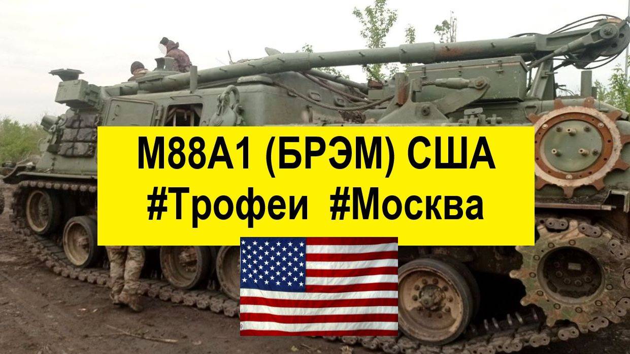 M88А1 (БРЭМ) США #Трофеи #Москва #СВО #Война #Нато #М88А1