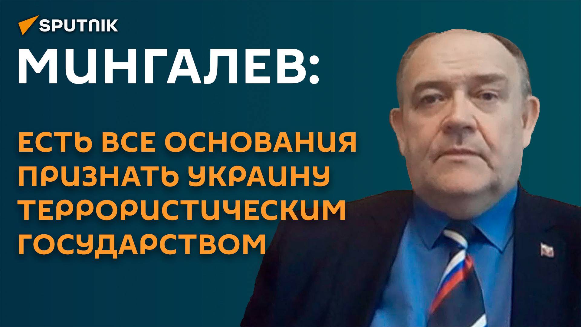 Мингалев: есть все основания признать Украину террористическим государством