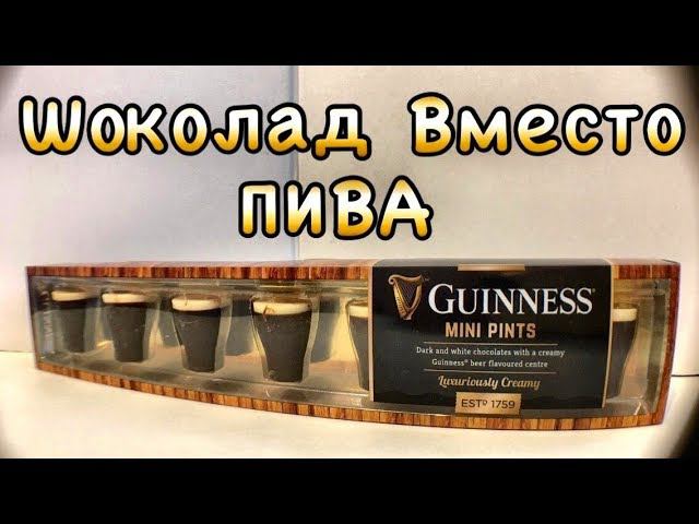 Шоколад со Вкусом ПИВА Guinness из Ирландии