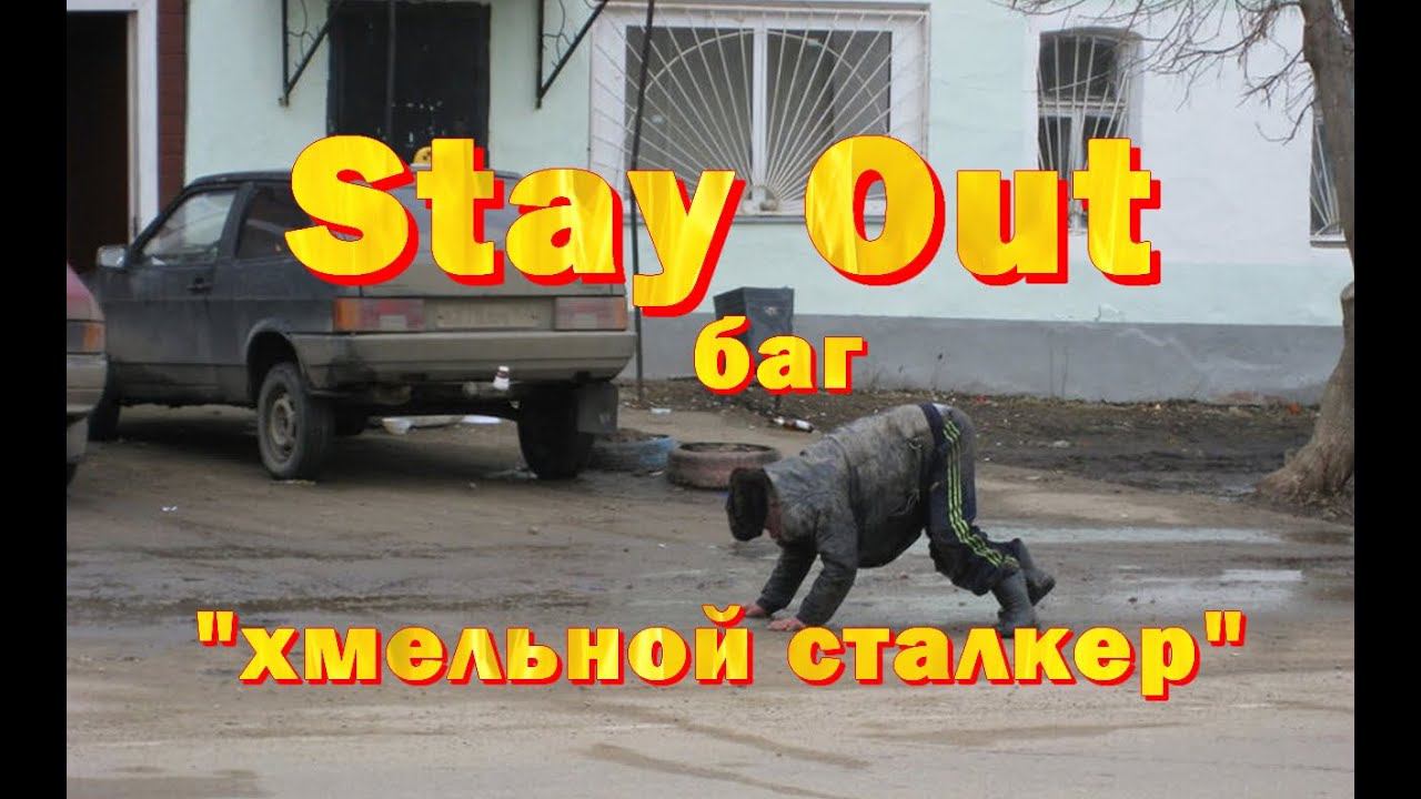 Stay Out баг "хмельной сталкер" :)