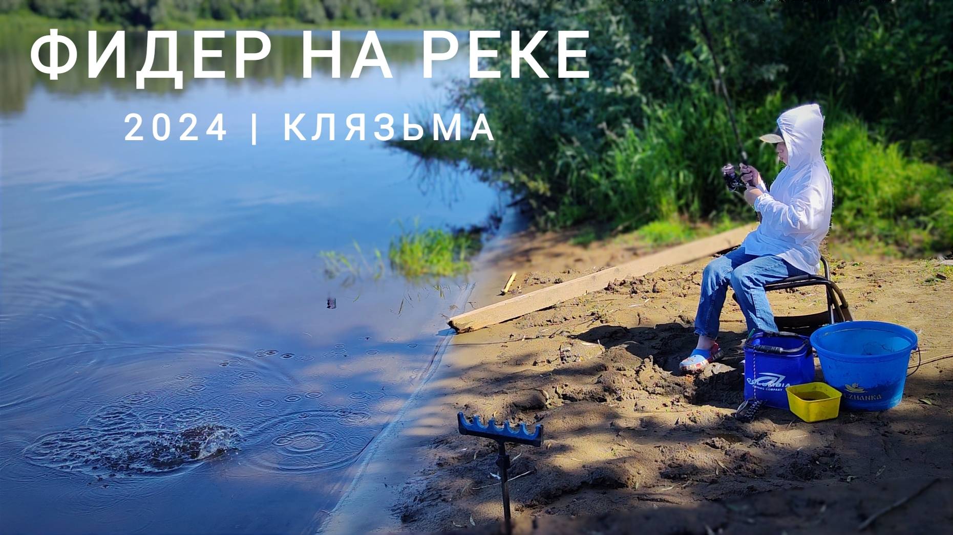 Успешная фидерная рыбалка на реке Клязьма в середине лета. Ловлю плотву, подъязков, уклейку.