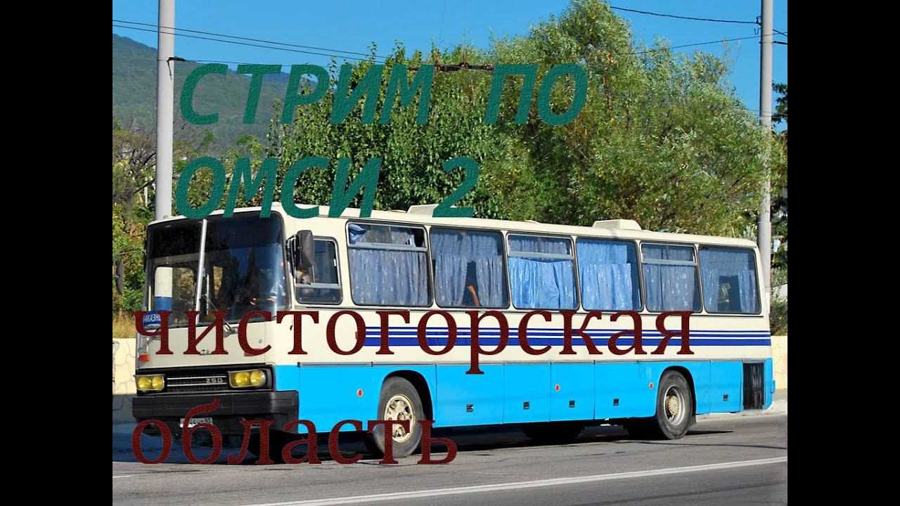 СТРИМ ПО OMSI 2 КАРТА Чистогорская Область  маршрут 512 автобус лиаз 5256.58