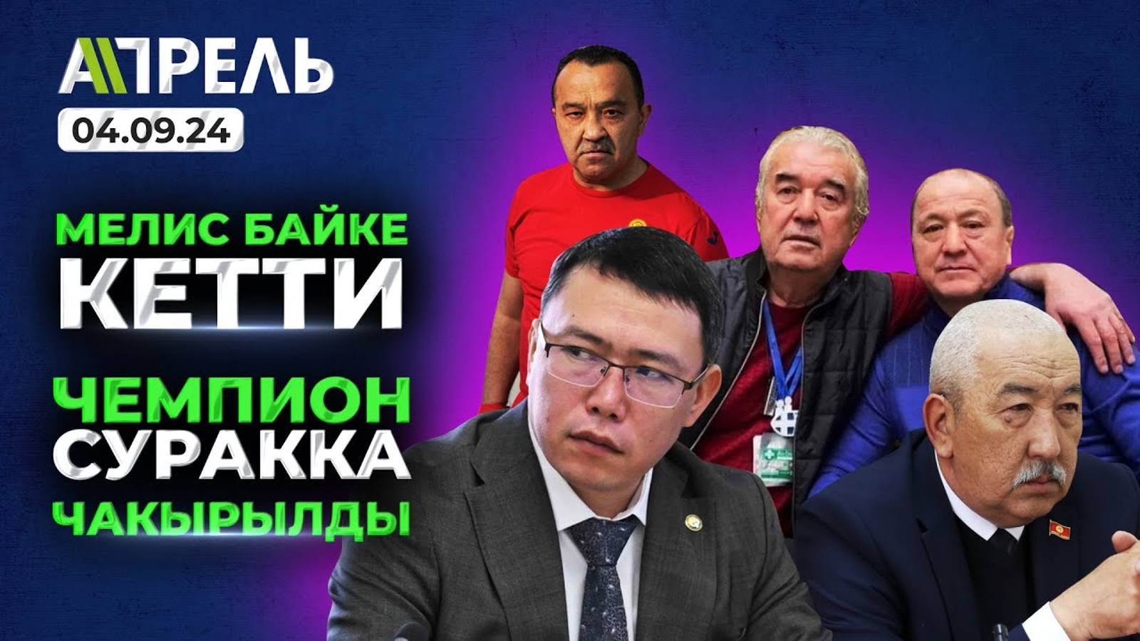 4 сентябрда #НеЖаңылык: ӨКМӨТ "АЗАТТЫККА" КАТУУ ЭСКЕРТҮҮ БЕРДИ