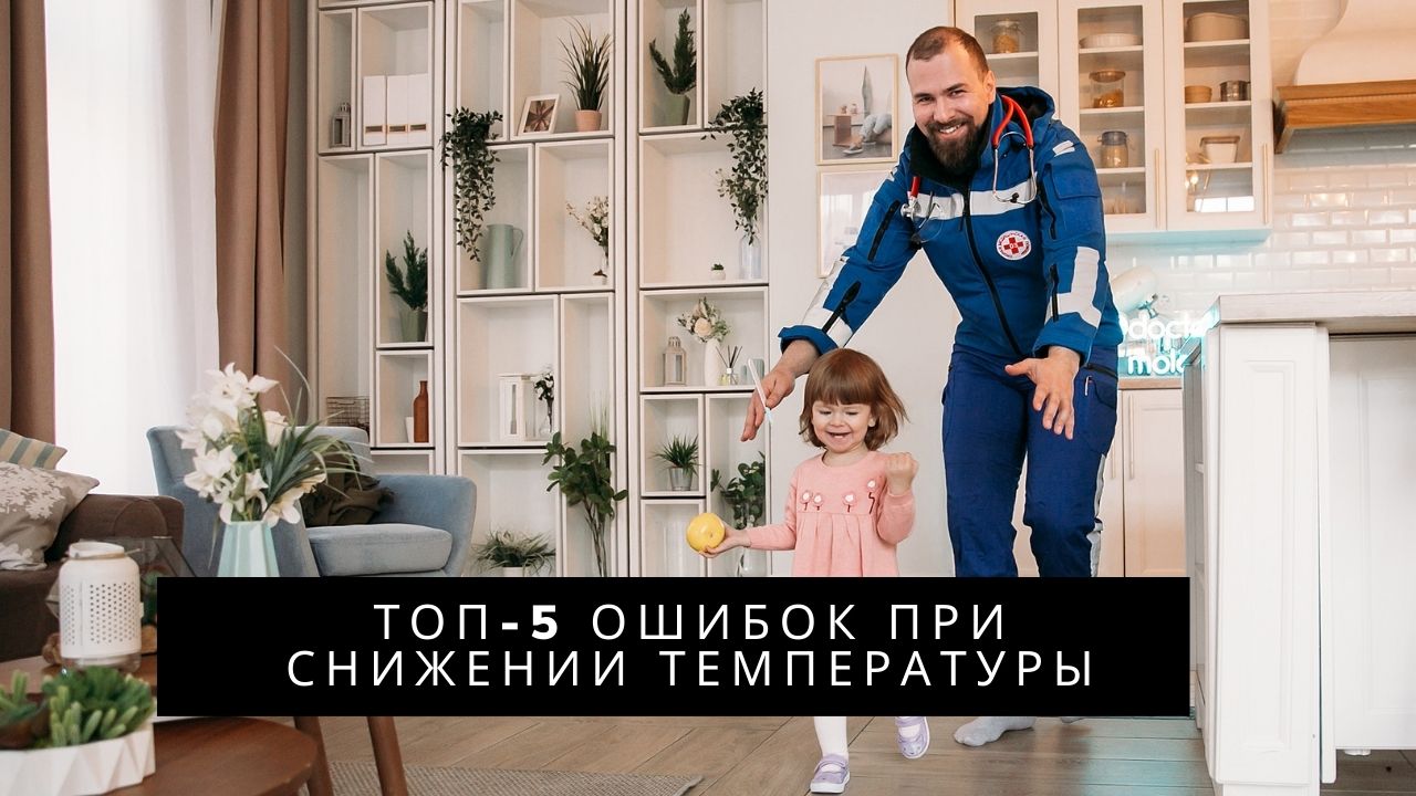 ТОП-5 ошибок снижения температуры (часть 3)