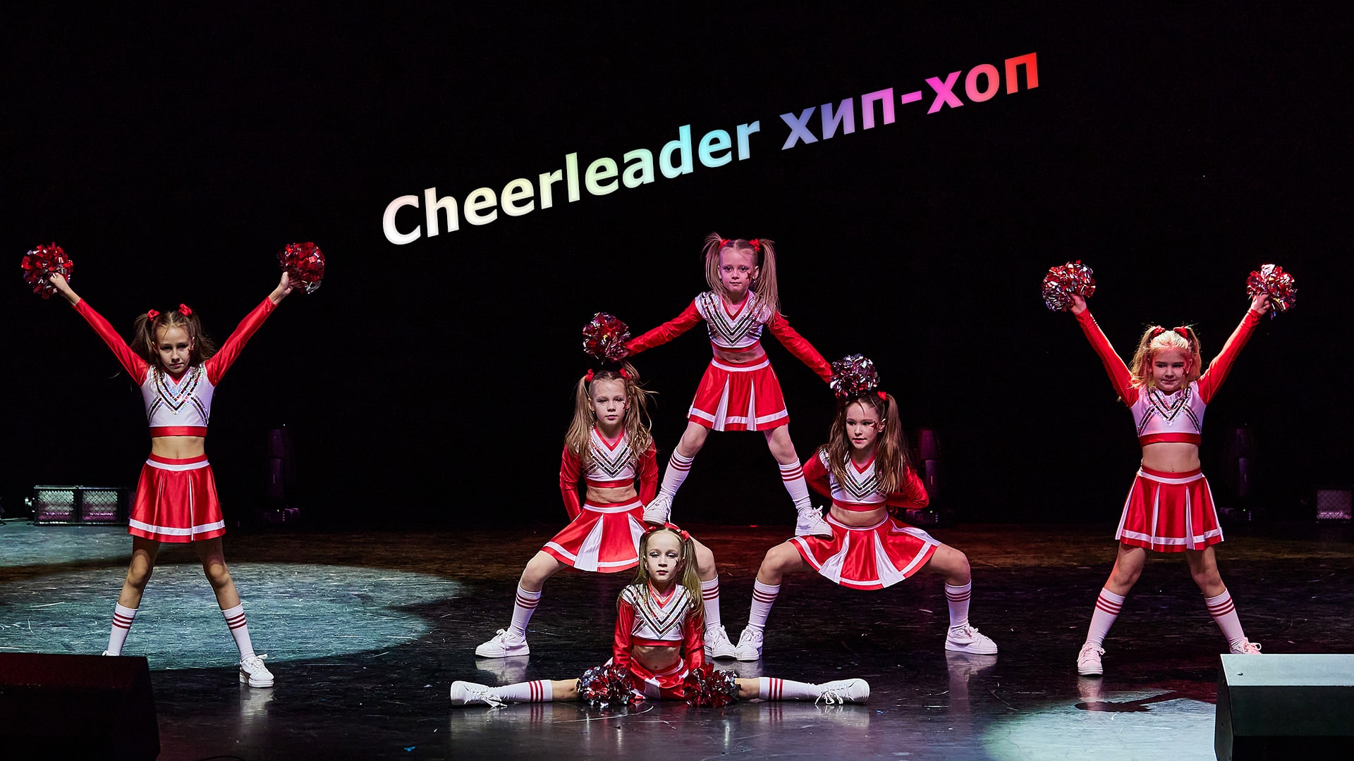 Cheerleader хип-хоп школа танца Divadance