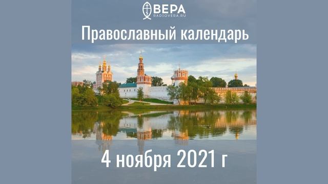 Православный календарь на 4 ноября 2021 года