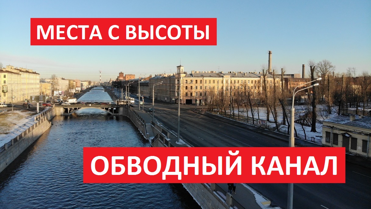 Места с высоты: Обводный канал в самом его начале [Full HD] Съемка с квадрокоптера DJI Mavic
