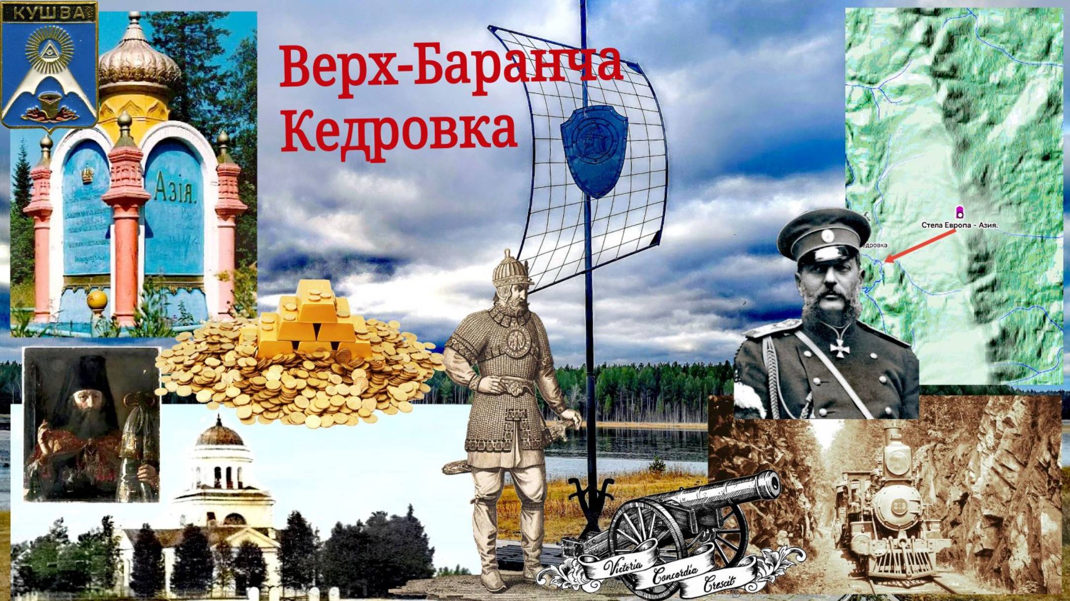 Кушва. Верхняя Баранча. Европа-Азия. Кедровка. Ермак. КСУЖД.