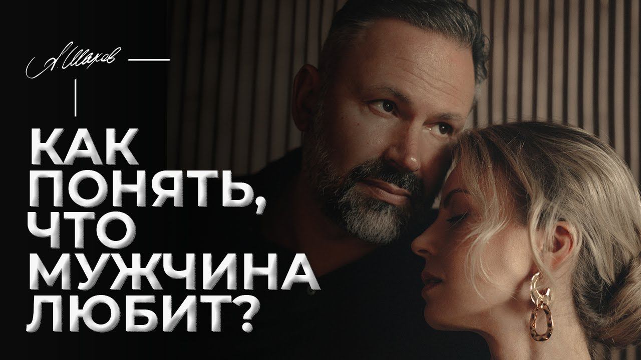 Как понять, что мужчина любит?