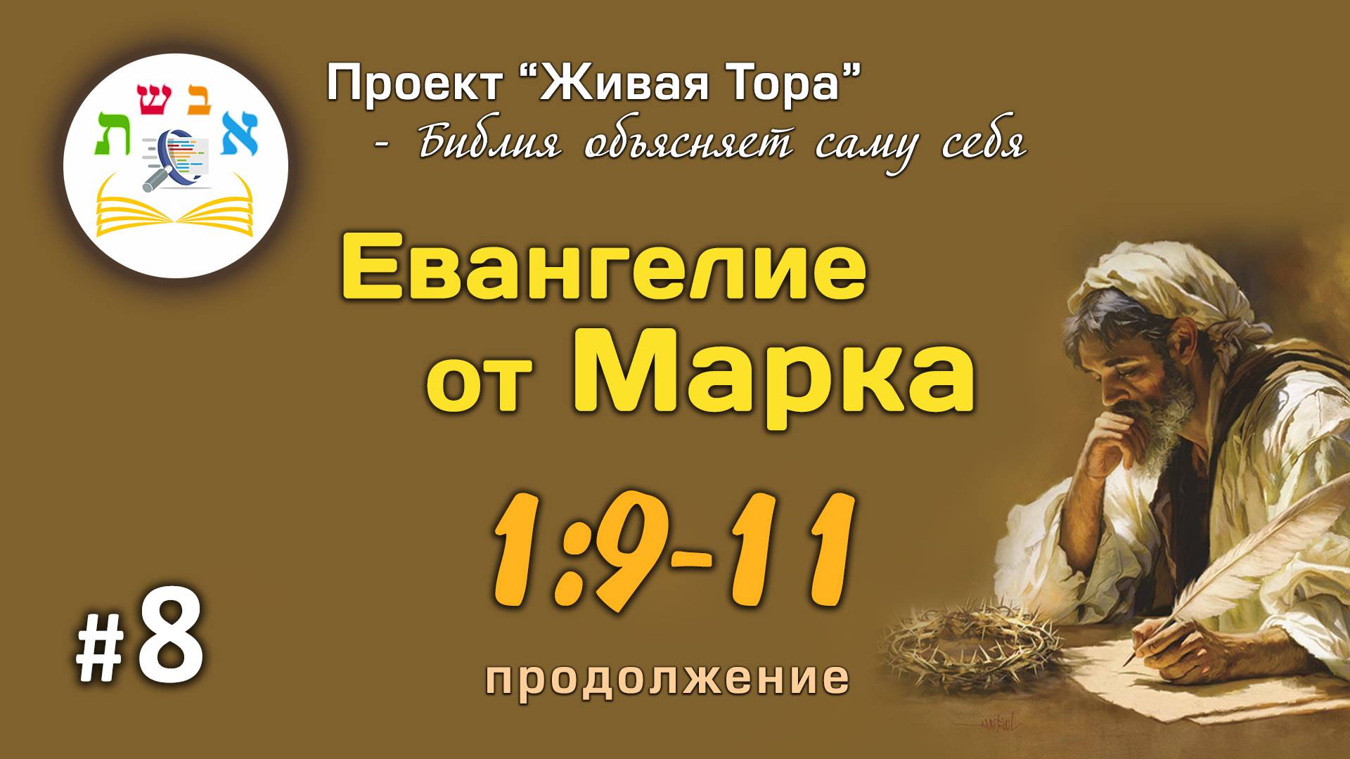 #8 Евангелие от Марка 1:9-11 (продолжение) | Живая Тора