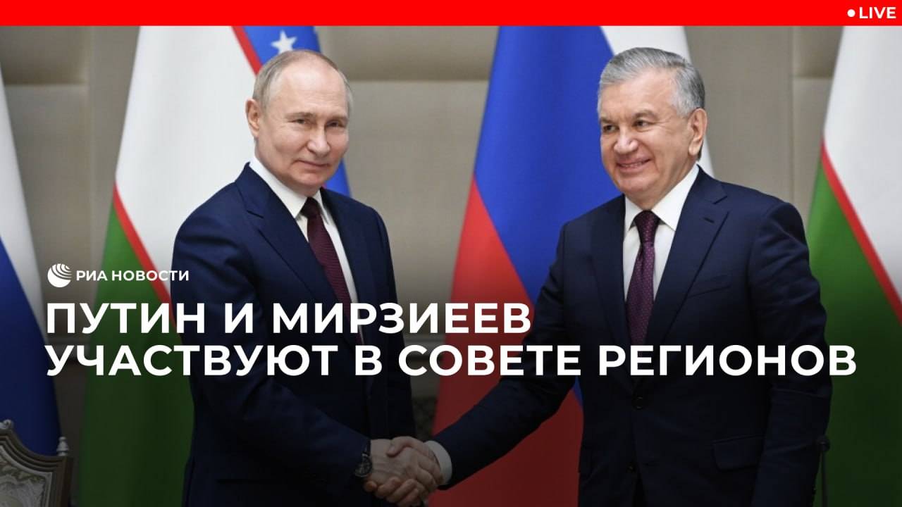 Путин и Мирзиеев  участвуют в Совете регионов