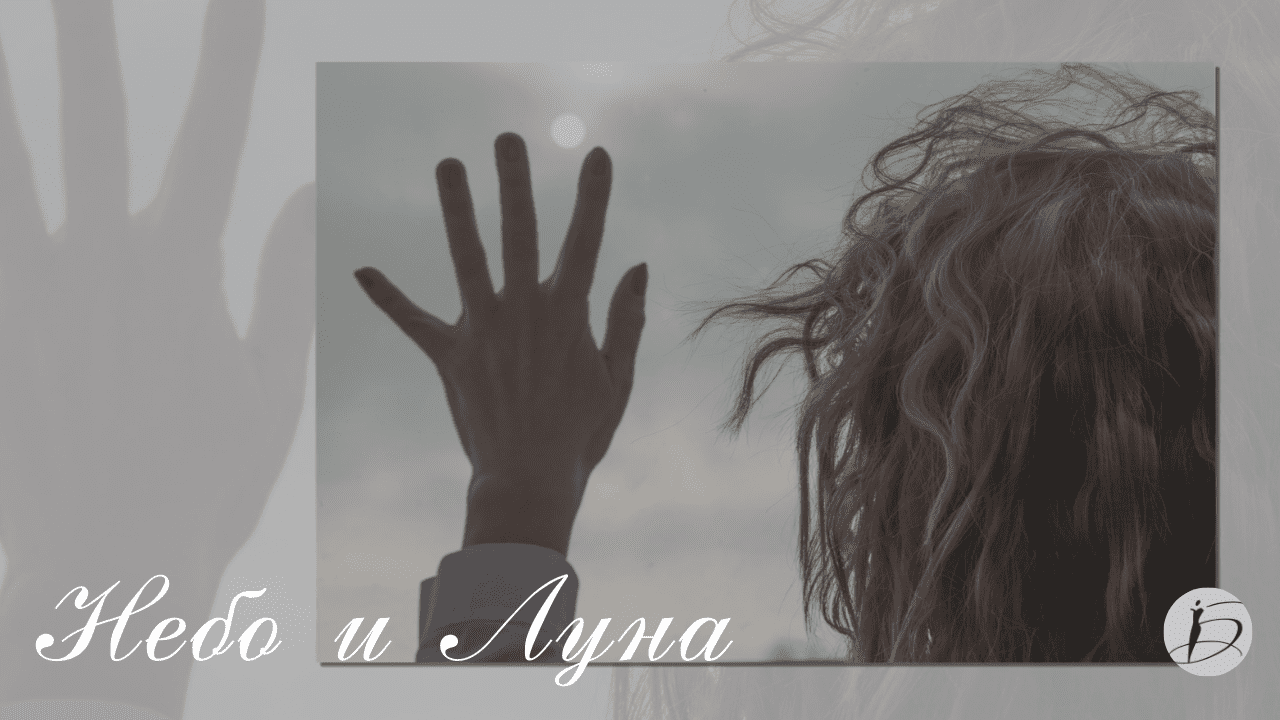 Ирина Белякова. «Небо и Луна»