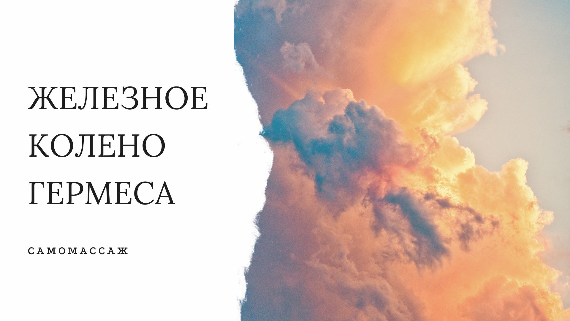 "ЖЕЛЕЗНОЕ Колено Гермеса"  самомассаж. Подслушано в ПОДЗЕМЕЛьЯХ Кремля.