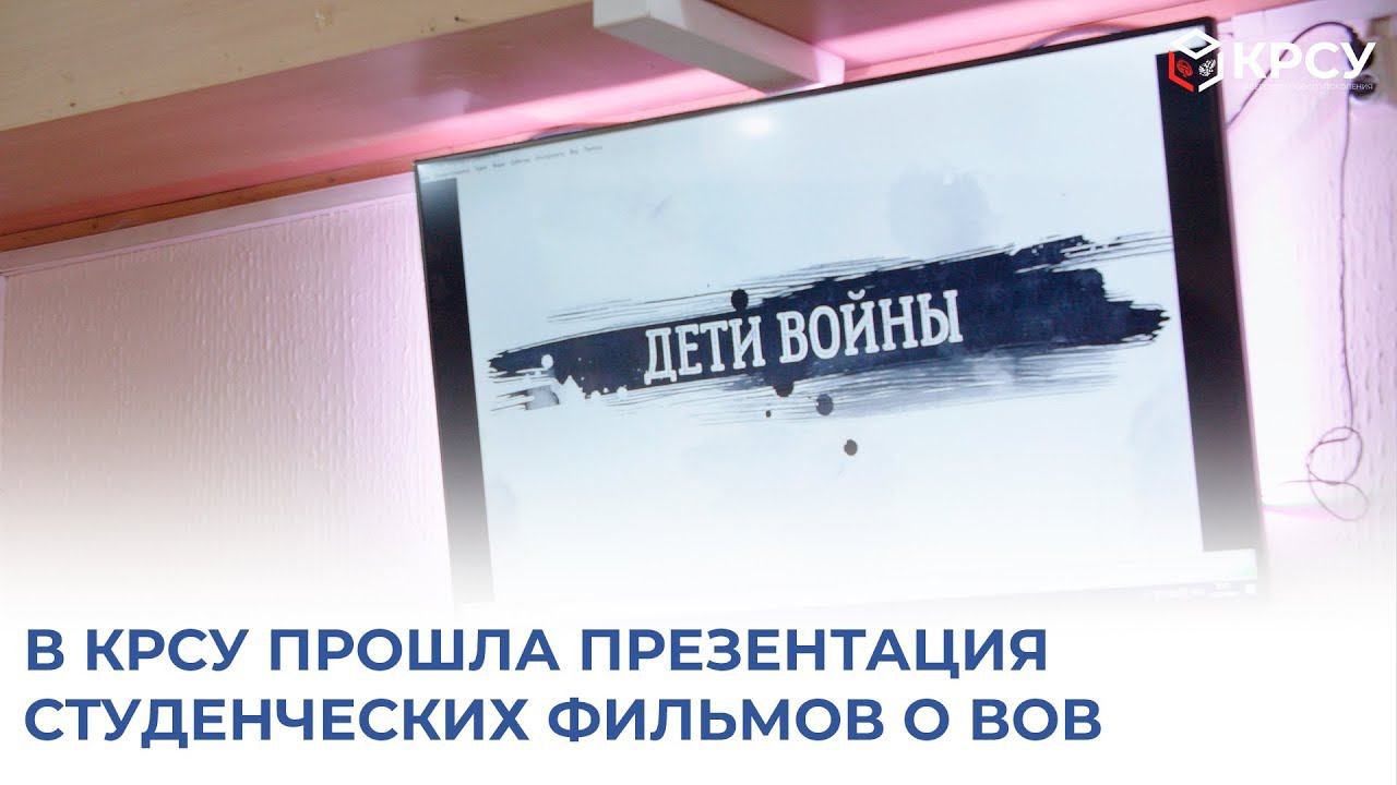 В КРСУ прошла презентация студенческих фильмов о ВОВ