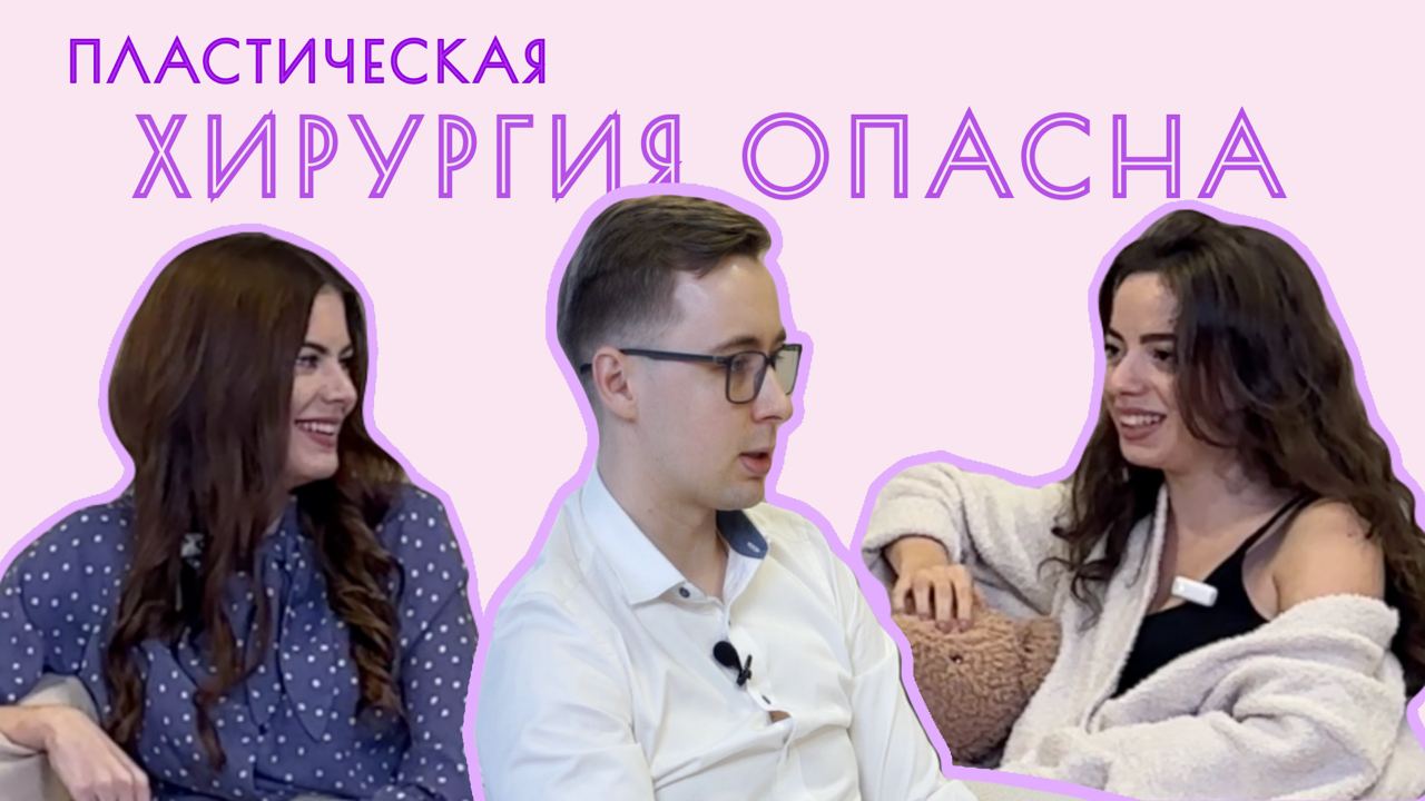 А правда, что пластическая хирургия опасна? Импланты в ягодицы, мужские операции, увеличение груди.