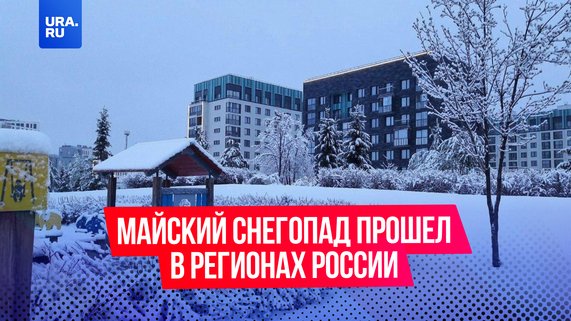 Майский снегопад прошел в регионах России