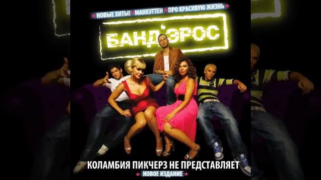 Коламбия Пикчерз не представляет БандЭрос