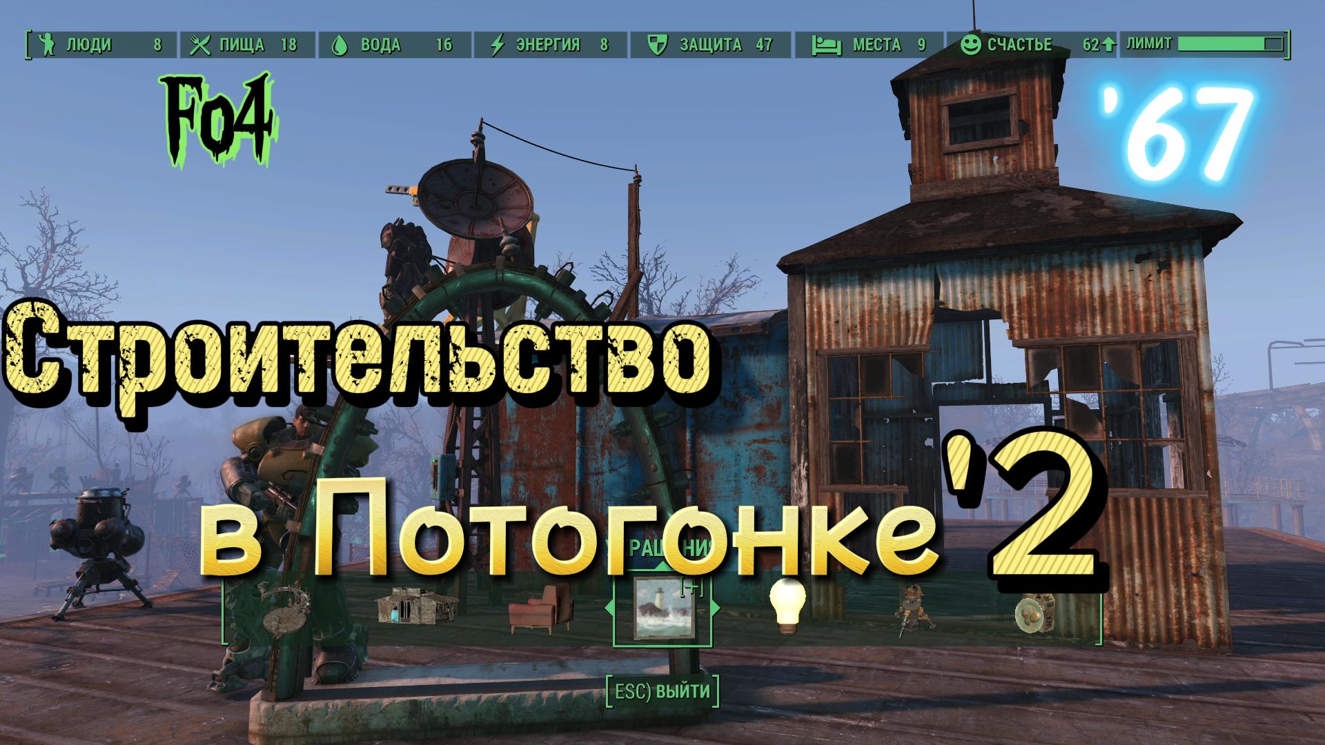 Fallout 4. Строительство в Потогонке - эп.2 (неПрохождение 67)