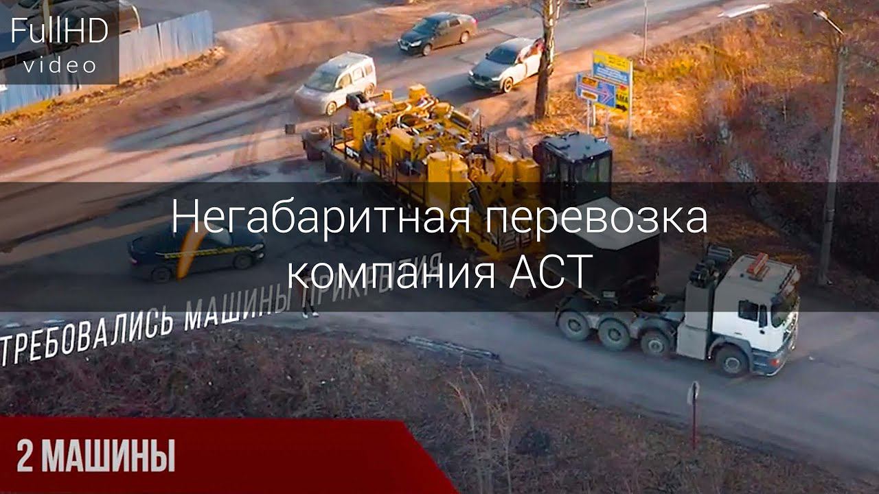 Негабаритная перевозка буровых установок - компания АСТ