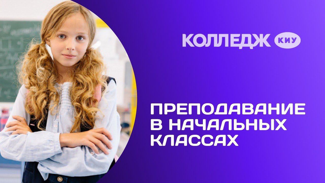 Колледж. Преподавание в начальных классах