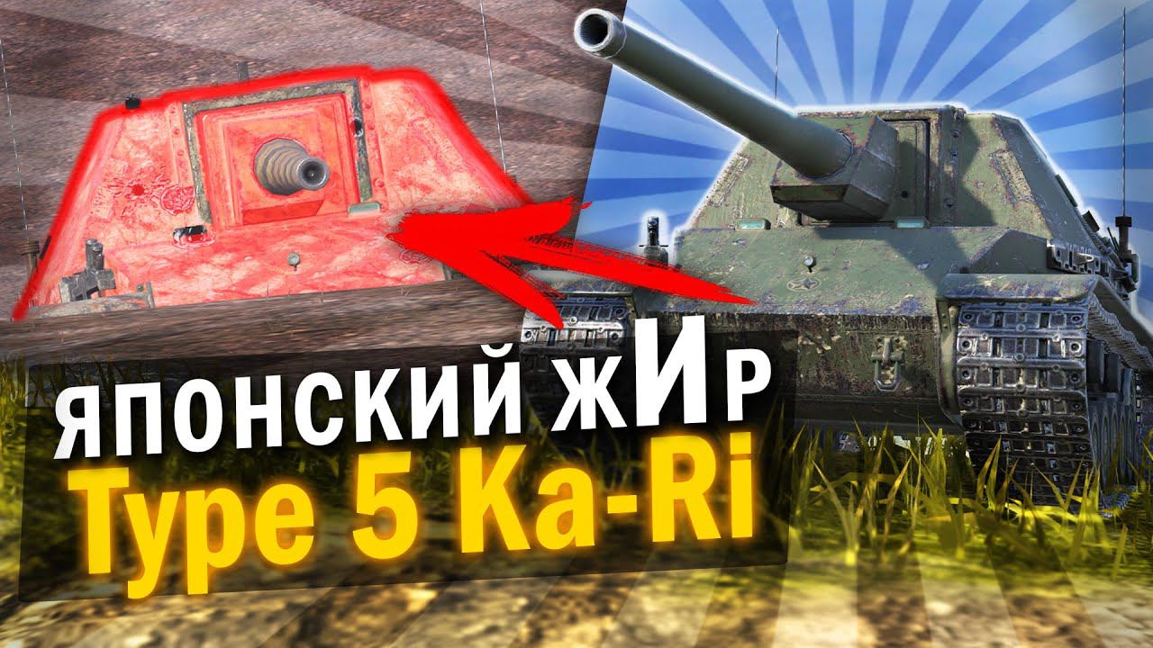 ЯПОНСКИЙ МОНСТР С АЛЬФОЙ - Обзор на Type 5 Ka-Ri в Tanks Blitz