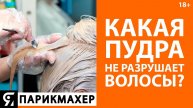 Какая пудра не разрушает волосы?