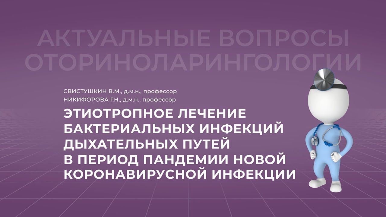 28.11.2021 17:00 Этиотропное лечение бактериальных инфекций дыхательных путей