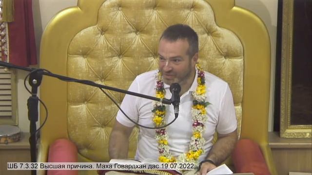 ШБ 7.3.32 Высшая причина. Маха Говардхан дас 19.07.2022