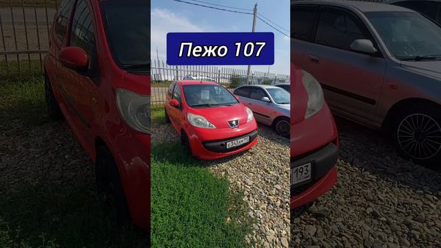 Авторынок. Пежо 107
#пежо #107 #авторынок #цены #сегодня #автомобили #французскиеавтомобили